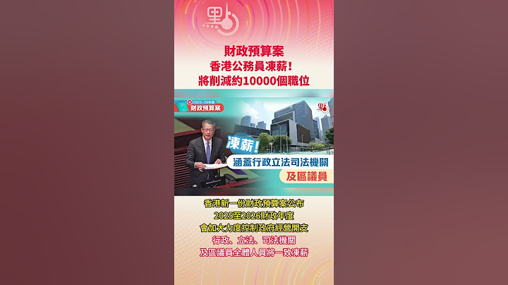 財政預算案｜香港公務員凍薪！將削減約10000個職位  HK freezes pay of public servants, axes 10,000 civil service posts #香港