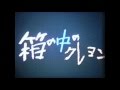 箱の中のクレヨン 1967 Crayon in the box