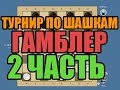 Как выиграть в шашки у мастеров? 2 ЧАСТЬ ОНЛАЙН ГАМБЛЕР