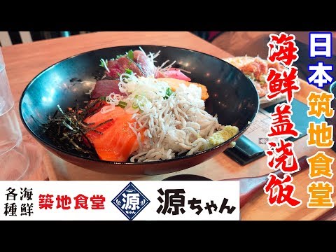 日本美食-海鮮丼日本筑地食堂感受新鲜的味道/築地食堂源ちゃん海鮮丼