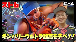 【SF6】キンバリーウルトラ超高モチベ！！#83