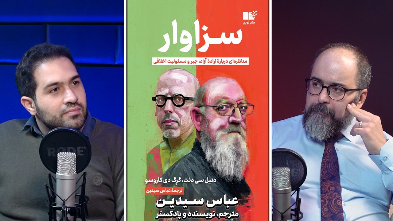 آیا ما «سزاوار» مجازات هستیم یا صرفا مجبوریم؟ | گفت و گو با عباس سیدین و معرفی کتاب سزاوار 