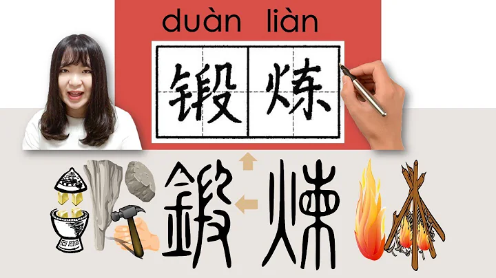 60-300_#HSK3#_锻炼/鍛煉/duanlian/(to exercise) How to Pronounce/Say/Write Chinese Vocabulary/Character - DayDayNews