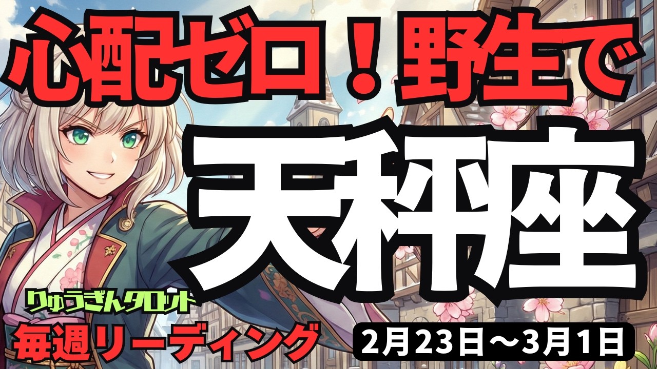 【天秤座】♎️2026年2月23日の週♎️心配は一切不要。知性と「野性」が融合する時、あなたは無敵になれる。