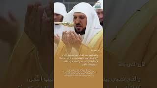 Heart Touching Tearful Ramadan Dua by Sheikh Maher Al Muaiqly Soul Healing #Dua #Ramadan