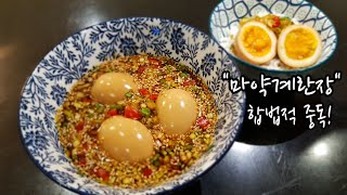 마약계란장 - 도저히 끊을 수가 없어~ 또, 만들어 먹었습니다! 이 합법적 중독을~