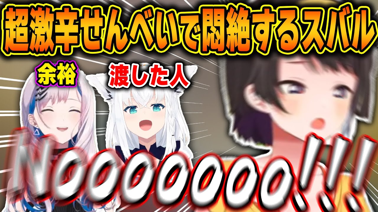 フブちゃんからのプレゼントでもらった激辛せんべいを食べて悶絶するスバルｗ【ホロライブ/大空スバル/Pavolia Reine/白上フブキ/切り抜き】