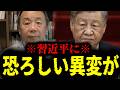 【緊急速報】習近平赤っ恥！中国で前代未聞の恐ろしい異変が起きています。　【石平 日本保守党】