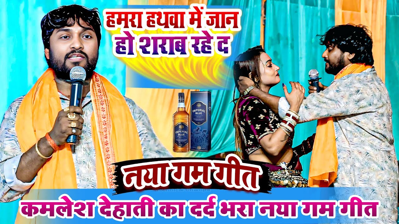 हमरा हथवा में जान हो शराब रहे द - कमलेश देहाती का दर्द भरा नया गम गीत - Kamlesh Dehati Ka Sad Song