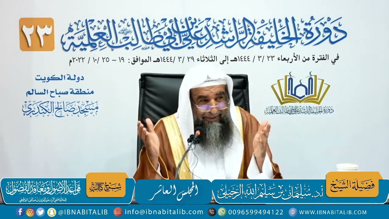 (10) المجلس العاشر | قواعد الأصول ومعاقد الفصول للقطيعي فضيلة الشيخ أ.د سليمان الرحيلي