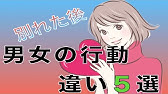 別れた恋人に対して男女での考え方の違い5選 Youtube