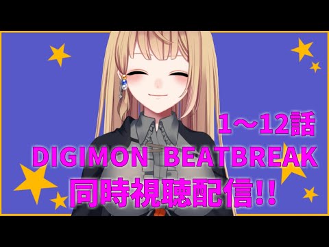 【同時視聴配信】 一緒に観ようDIGIMON BEATBREAK 1～12