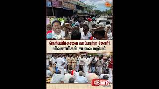 Farmers | Protest | Road blockade | Paddy Crops | நெற்பயிர்களை காப்பாற்ற கோரி விவசாயிகள் சாலை மறியல்