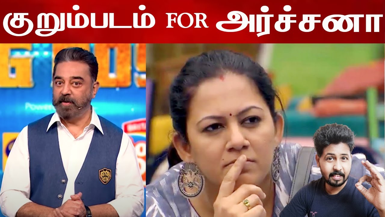 அர்ச்சனாக்கு போடப்பட்ட குறும்படம் | Double Eviction in Biggboss House | Shafi Zone
