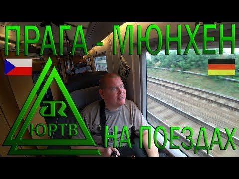 Из Чехии в Германию поездами в 1 классе. Прага - Дрезден - Лейпциг - Эрфурт - Мюнхен. ЮРТВ 2019 #399
