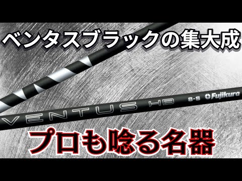 Fujikura's latest shaft: Highly praised by pros! VENTUS HB BLACK
