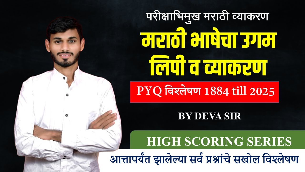 मराठी भाषेचा उगम व इतिहास PYQ || मराठी व्याकरण || झालेल्या प्रश्नांचे विश्लेषण || BY - देवा सर ||