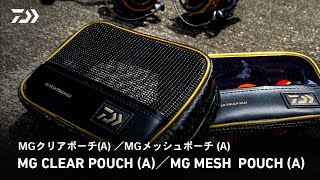 【MGクリアポーチ/メッシュポーチ】「瞬 速 開 閉」 マグネット開閉構造！