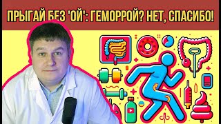 Спорт и геморрой: Профилактика и рекомендации от проктолога