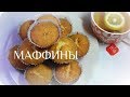 МАФФИНЫ (Muffins) |  КЕКСЫ - ЛЁГКИЙ РЕЦЕПТ