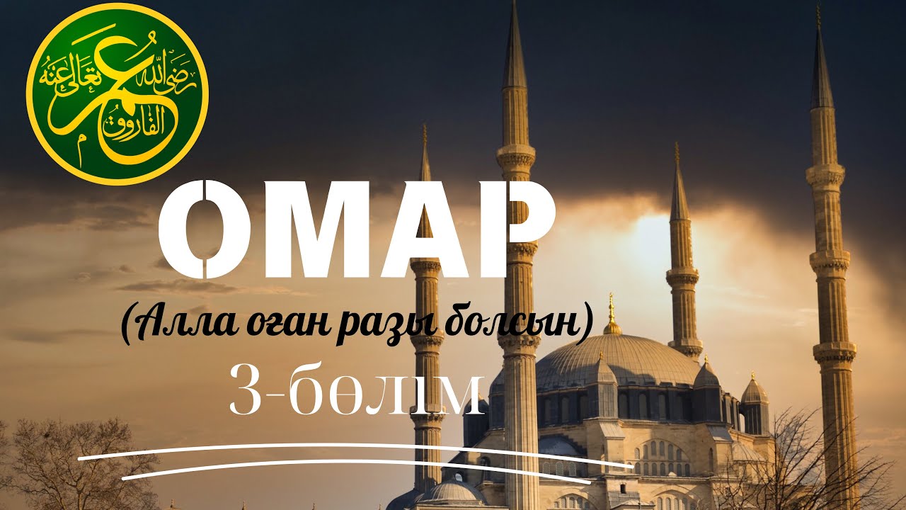 (3-бөлім) Омар әль-Хаттаб (р.а) | Дінасыл ұстаз
