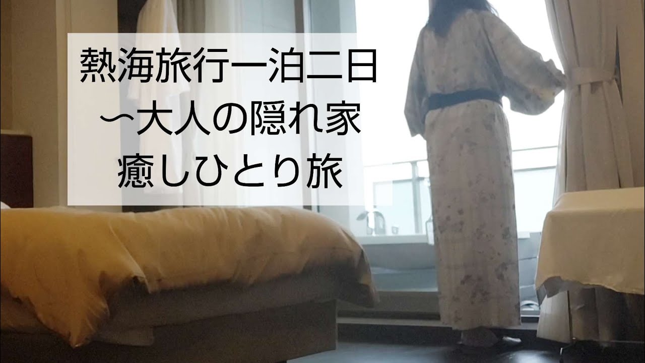 熱海一泊二日癒しひとり旅〜来宮神社/露天風呂付きオーシャンビューで自分を癒す日