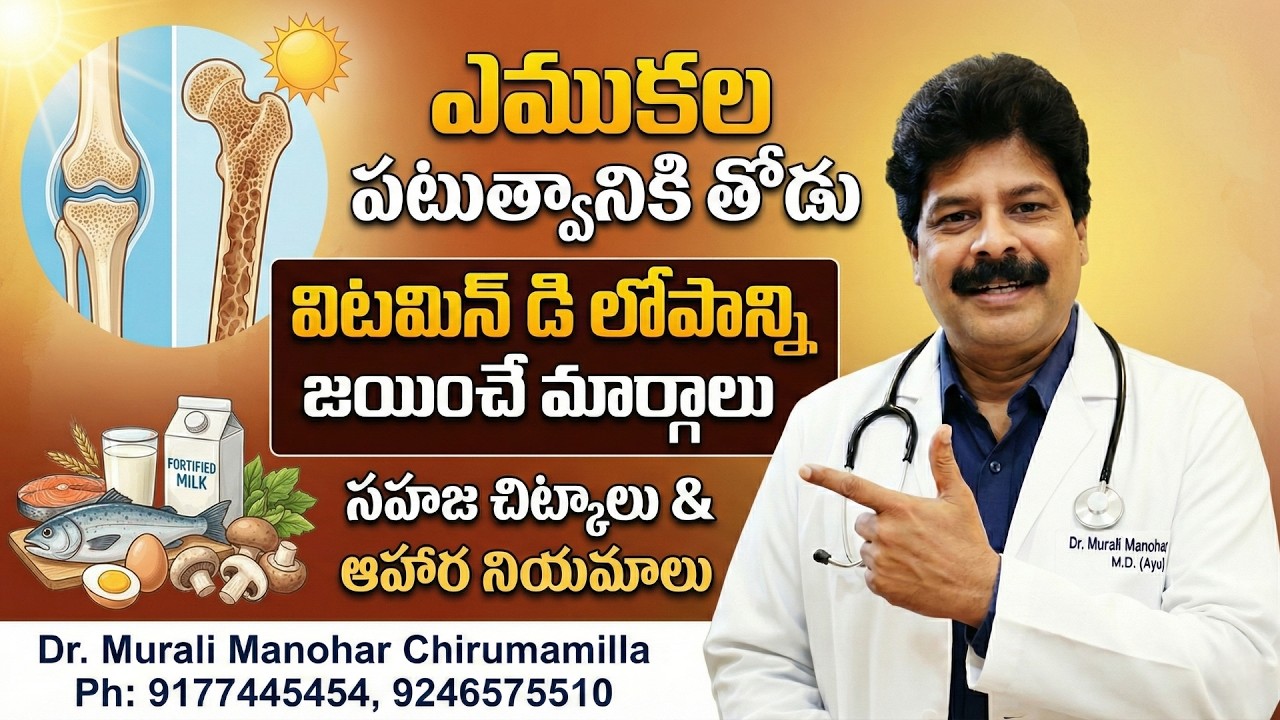 విటమిన్ డి లోపం ప్రమాదమా? అసలు నిజాలు ఏంటి?  Vitamin D Deficiency Dangerous What are the Real Facts?