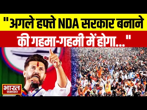 "अगले हफ्ते NDA सरकार बनाने की गहमा-गहमी में होगा...", मंत्री Chirag Paswan ने कर दिया बड़ा दावा