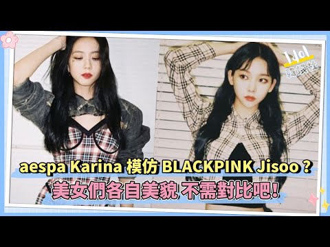 aespa Karina模仿BLACKPINK Jisoo？連拍照姿勢都不能自由了嗎？