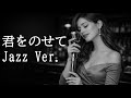 【AI編曲】 君をのせて / 井上あずみ - Jazz Ver.