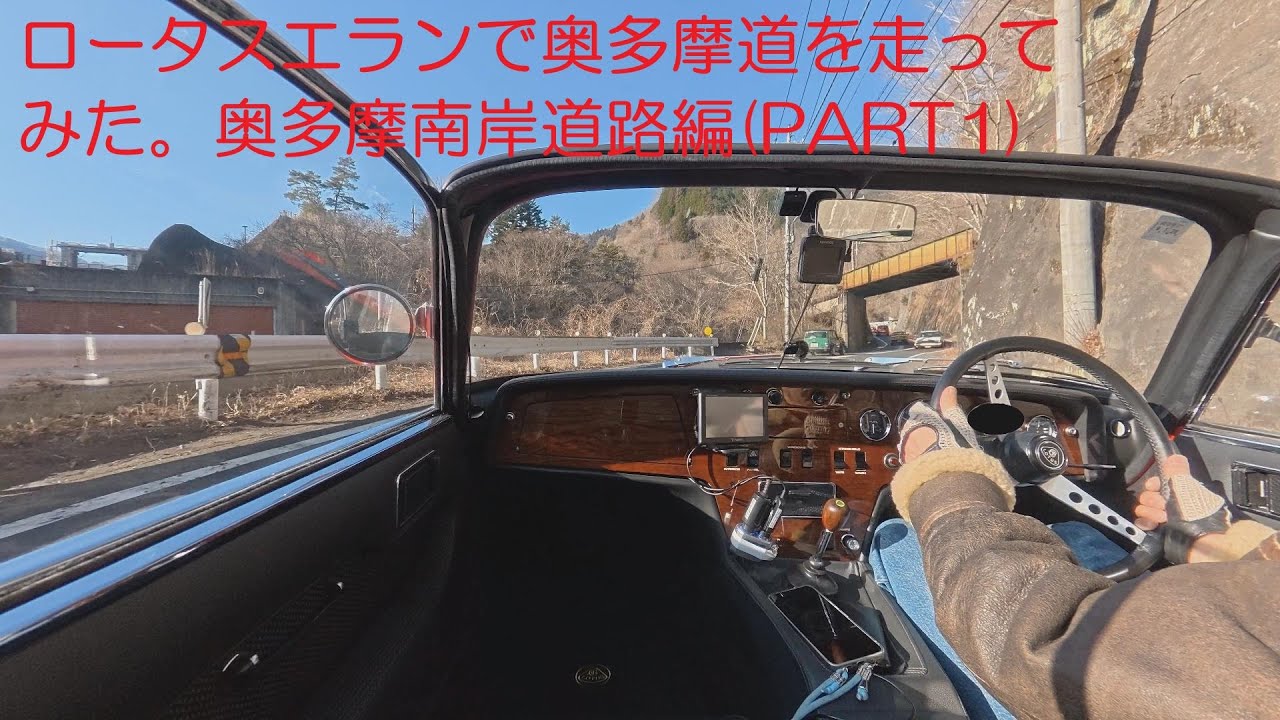 4K　Lotus Elan Okutama Drive – Scenic Mountain Road with Music | Part 1(奥多摩南岸道路編）