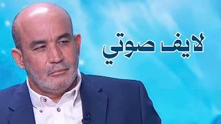 الاحد  12/7/2026 لايف صوتي Zitout Live!
