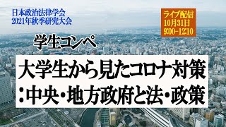 10月31日学生コンペ「大学生から見たコロナ対策：中央・地方政府と法・政策」