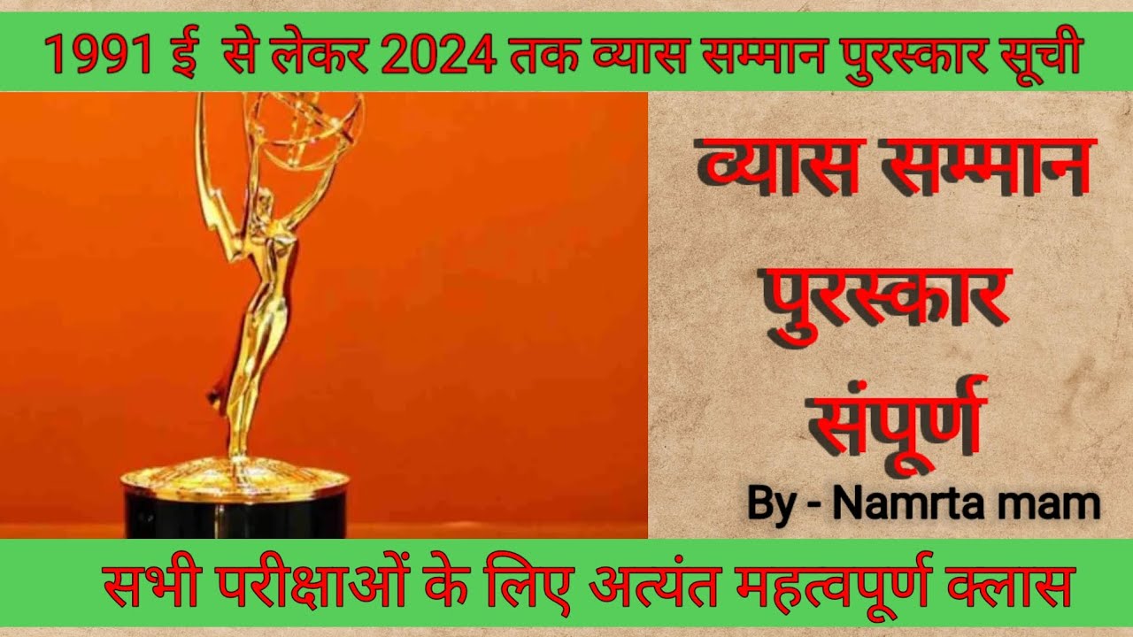 व्यास सम्मान पुरस्कार 🏆 / 1991 से 2024 तक / सभी परीक्षाओं के लिए महत्वपूर्ण/ #TGT #PGT #NET #bpsc