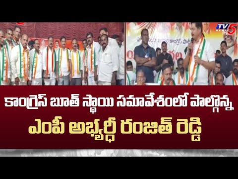 Chevella MP Candidate Ranjith Reddy Participated In Congress Booth Level Meeting | Vikarabad | TV5 - TV5NEWS