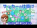 【手作りアルバム・色紙】サッカー部の仕掛け☆ボール・ユニフォーム・フラッグ