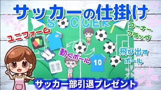 【手作りアルバム・色紙】サッカー部の仕掛け☆ボール・ユニフォーム・フラッグ
