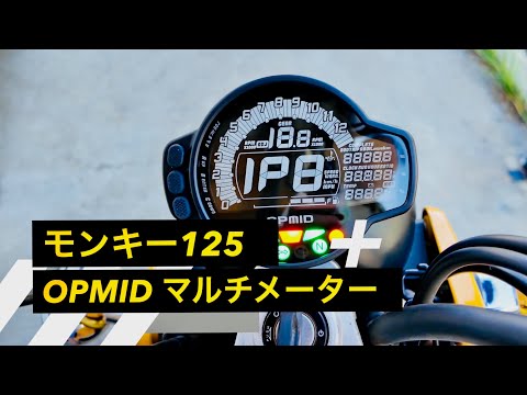 モンキー125 OPMID デジタルメーター 速度計・回転数計 個人のお客様は1個まで/店舗様は2個まで】OPMID オプミッド