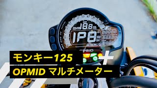 モンキー125 OPMIDデジタルメーター - YouTube