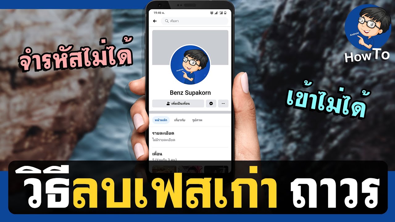 ลืม รหัส เฟส อยาก ได้ รหัส เดิม New วิธีลบเฟสเก่าแบบถาวรในโทรศัพท์-จํารหัสไม่ได้ เห็นผลจริง