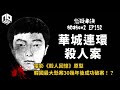 【奇案調查】外表平平無奇竟然係連環殺人魔！韓國最大懸案經過30幾年後終於破案！【懸疑未決】S2 - EP152【廣東話】