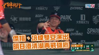 4/5 【獅隊全場精華】 傑楷、培緯雙安演出 明日澄清湖再戰雄鷹 統一獅 Uni Lions