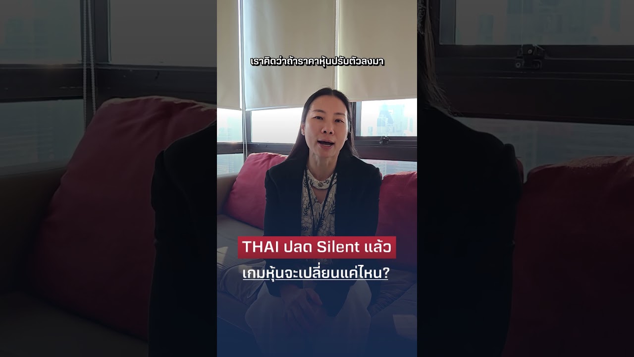 THAI ปลด Silent แล้ว เกมหุ้นจะเปลี่ยนแค่ไหน?
