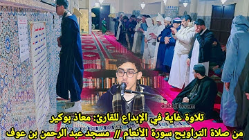 تلاوة غاية في الإبداع للقارئ: معاذ بوكير من صلاة التراويح سورة الأنعام // مسجد عبد الرحمن بن عوف