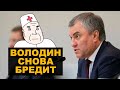 Володин про «Умное голосование», блокировка Twitter и изоляция