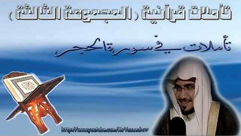 الشيخ صالح المغامسي تأملات في سورة الحجر
