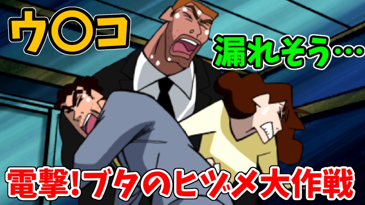 #6 電撃!ブタのヒヅメ大作戦のコードネーム筋肉がウ〇コ漏らす瀬戸際をゲーム化するなんてやるやんw【クレヨンしんちゃん 嵐を呼ぶ カスカベ映画スターズ!】