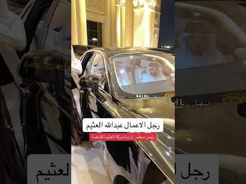 رجل الاعمال عبدالله العثيم رئيس مجلس إدارة شركة العثيم القابضة