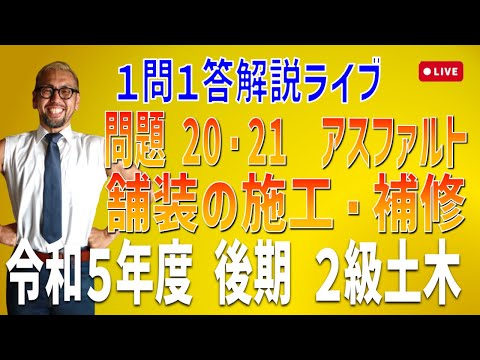 プロが教える過去問1問1答10分解説LIVE配信 [2級土木施工 令和
