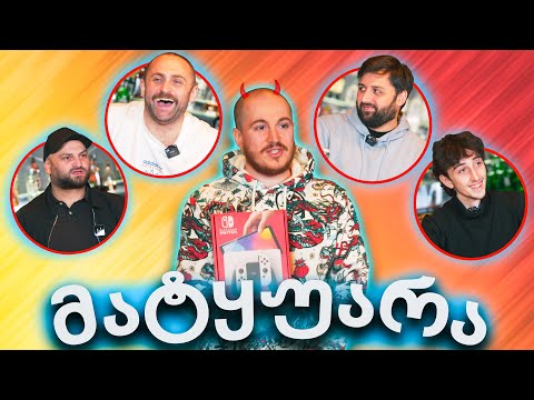 ყველაზე მატყუარა ეპ.2 | ბრძოლა Nintendo Switch-ისთვის @Tetrisprod vs @Octopusi vs @Mavan1vs@9Tvali